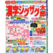 漢字ジグザグ太郎 2015年 01月号 [雑誌]