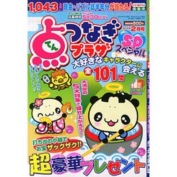 点つなぎプラザスペシャル 2015年 02月号 [雑誌]