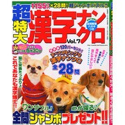 超特大漢字ナンクロ 2015年 02月号 [雑誌]
