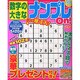 数字の大きなナンプレOn! 2015年 02月号 [雑誌]