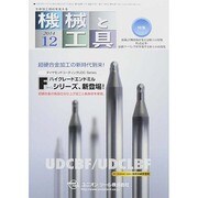 機械と工具 2014年 12月号 [雑誌]
