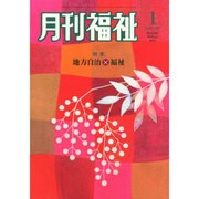 月刊 福祉 2015年 01月号 [雑誌]