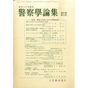 警察學論集 2014年 12月号 [雑誌]
