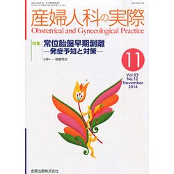 産婦人科の実際 2014年 11月号 [雑誌]