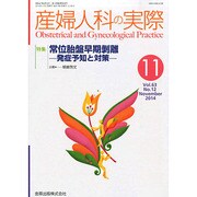 産婦人科の実際 2014年 11月号 [雑誌]