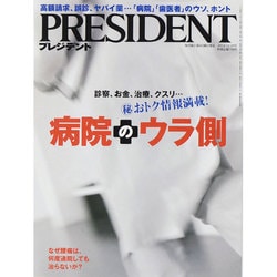 PRESIDENT (プレジデント) 2014年 12/29号 [雑誌]