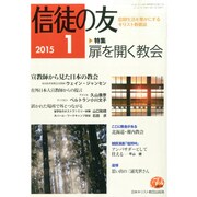 信徒の友 2015年 01月号 [雑誌]