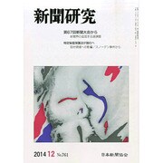 新聞研究 2014年 12月号 [雑誌]