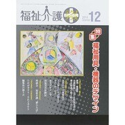 福祉介護TECHNO (テクノ) プラス 2014年 12月号 [雑誌]