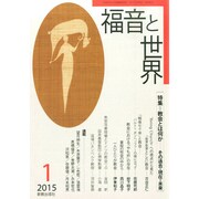 福音と世界 2015年 01月号 [雑誌]