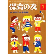 保育の友 2015年 01月号 [雑誌]