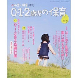 0・1・2歳児の保育 2014夏 2015年 01月号 [雑誌]