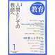 教育 2015年 01月号 [雑誌]