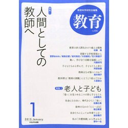 教育 2015年 01月号 [雑誌]