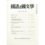 国語と国文学 2015年 01月号 [雑誌]