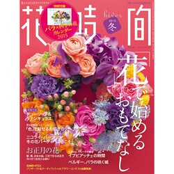 花時間 2015年 01月号 [雑誌]