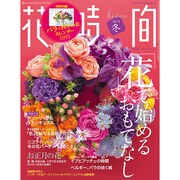花時間 2015年 01月号 [雑誌]