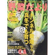 野菜だより 2015年 01月号 [雑誌]