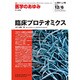 医学のあゆみ 2014年 12/6号 [雑誌]