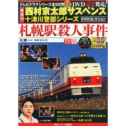 西村京太郎十津川警部DVDコレクション 2015年 1/21号 [雑誌]