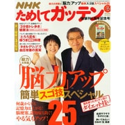 NHK ためしてガッテン 2015年 02月号 [雑誌]