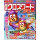 厳選クロスワードアロー 2015年 02月号 [雑誌]