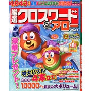 厳選クロスワードアロー 2015年 02月号 [雑誌]
