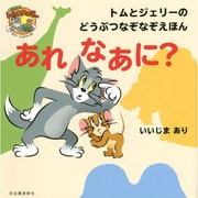 トムとジェリーのどうぶつなぞなぞえほん あれなあに?(だいすき!トム&ジェリーわかったシリーズ) [絵本]
