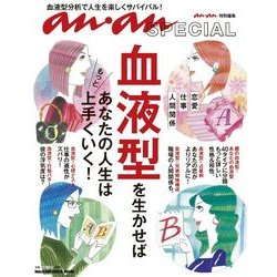 ヨドバシ Com 血液型を生かせばあなたの人生はもっと上手くいく 恋愛 仕事 人間関係 マガジンハウスムック An An Special ムックその他 通販 全品無料配達