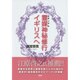 霊媒(ミディアム)神秘修行イギリスへ [単行本]