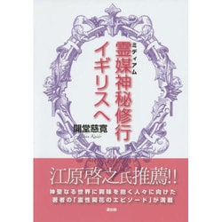 霊媒(ミディアム)神秘修行イギリスへ [単行本]