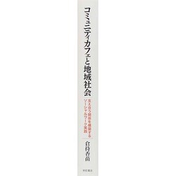 ヨドバシ.com - コミュニティカフェと地域社会―支え合う関係を構築する 