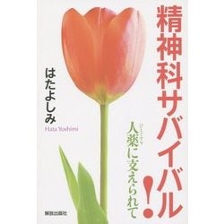 精神科サバイバル!―人薬に支えられて [単行本]
