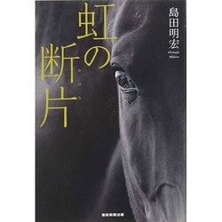 虹の断片(かけら) [単行本]