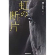 虹の断片(かけら) [単行本]