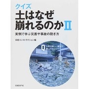 クイズ 土はなぜ崩れるのか〈2〉実例で学ぶ災害や事故の防ぎ方 [単行本]