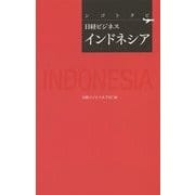 日経ビジネス インドネシア(シゴトタビ) [単行本]