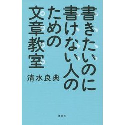 書きたいのに書けない人のための文章教室 [単行本]