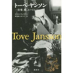 ヨドバシ.com - トーベ・ヤンソン―仕事、愛、ムーミン [単行本] 通販