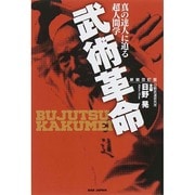 真の達人に迫る超人間学 武術革命 新装改訂版 [単行本]