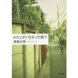わたしがいなかった街で(新潮文庫) [文庫]