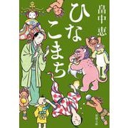 ひなこまち(新潮文庫) [文庫]