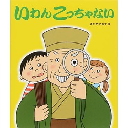 いわんこっちゃない [絵本]