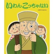 いわんこっちゃない [絵本]