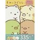 すみっコぐらし はじめてのシールブック [単行本]