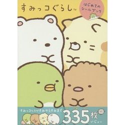 すみっコぐらし はじめてのシールブック [単行本]