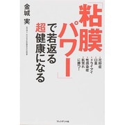 「粘膜パワー」で若返る超健康になる [単行本]