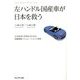 左ハンドル国産車が日本を救う―日本経済V字再生のための国富戦略シミュレーションと提言 [単行本]