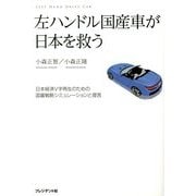左ハンドル国産車が日本を救う―日本経済V字再生のための国富戦略シミュレーションと提言 [単行本]