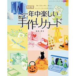 ヨドバシ Com 改訂版 一年中楽しい手作りカード レディブティックシリーズ ムックその他 通販 全品無料配達